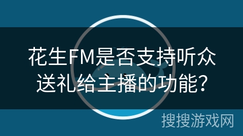 花生FM是否支持听众送礼给主播的功能？