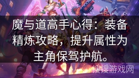 魔与道高手心得：装备精炼攻略，提升属性为主角保驾护航。