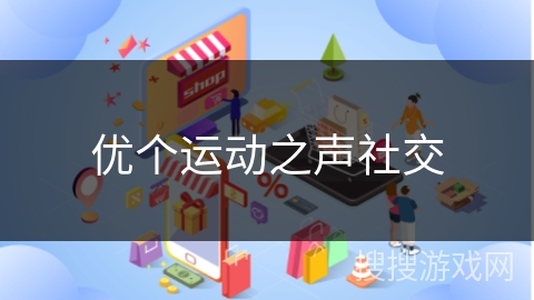 优个运动之声社交