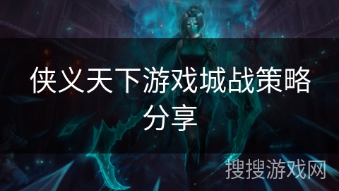 侠义天下游戏城战策略分享