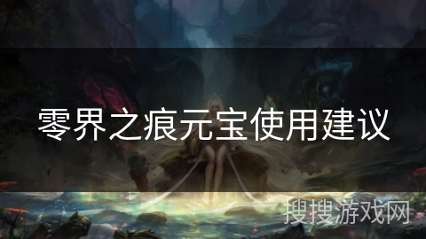 零界之痕元宝使用建议