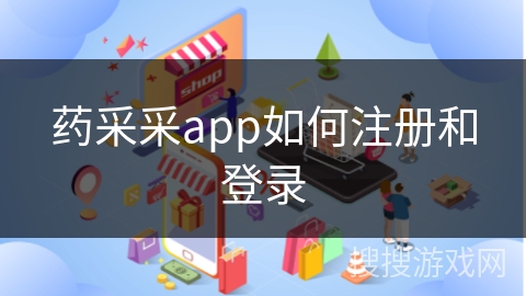 药采采app如何注册和登录
