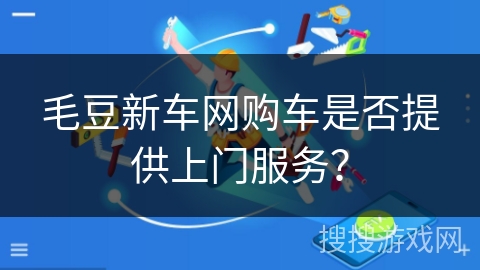 毛豆新车网购车是否提供上门服务？