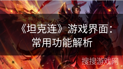 《坦克连》游戏界面：常用功能解析