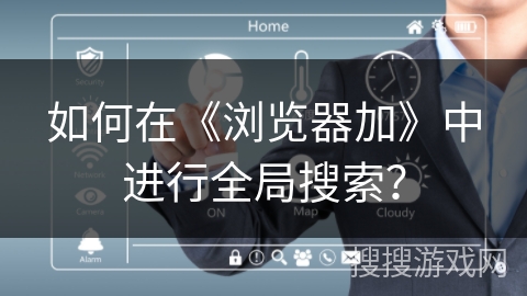 如何在《浏览器加》中进行全局搜索？