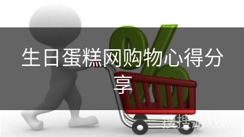 生日蛋糕网购物心得分享