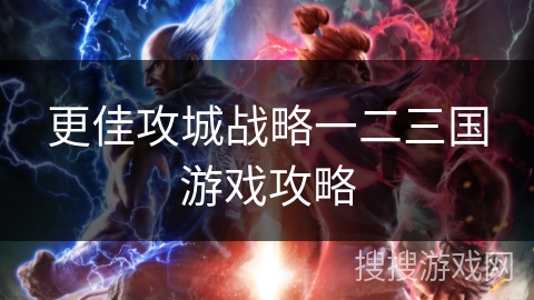 更佳攻城战略一二三国游戏攻略