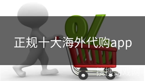 正规十大海外代购app