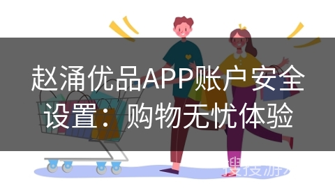 赵涌优品APP账户安全设置：购物无忧体验