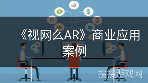 《视网么AR》商业应用案例