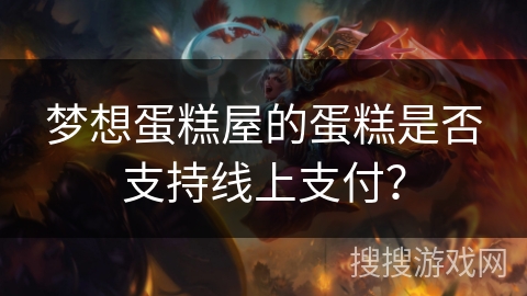 梦想蛋糕屋的蛋糕是否支持线上支付？