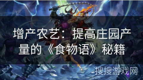 增产农艺：提高庄园产量的《食物语》秘籍