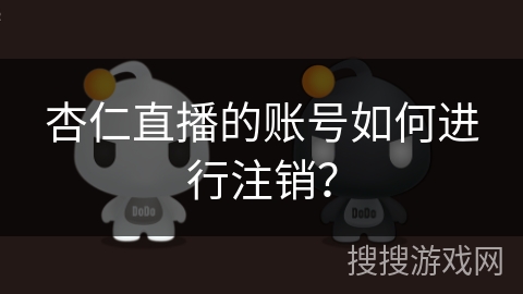 杏仁直播的账号如何进行注销？
