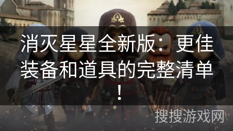 消灭星星全新版：更佳装备和道具的完整清单！