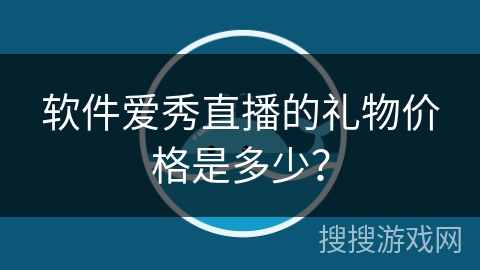 软件爱秀直播的礼物价格是多少？