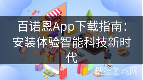 百诺恩App下载指南：安装体验智能科技新时代
