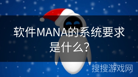 软件MANA的系统要求是什么? 软件MANA的系统要求是什么?