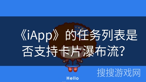 《iApp》的任务列表是否支持卡片瀑布流？