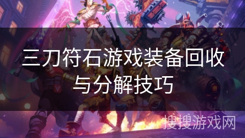 三刀符石游戏装备回收与分解技巧