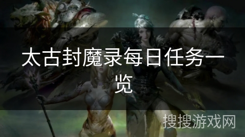 太古封魔录每日任务一览