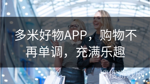 多米好物APP，购物不再单调，充满乐趣