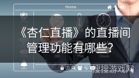 《杏仁直播》的直播间管理功能有哪些？