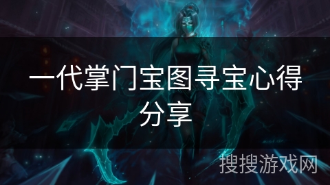 一代掌门宝图寻宝心得分享