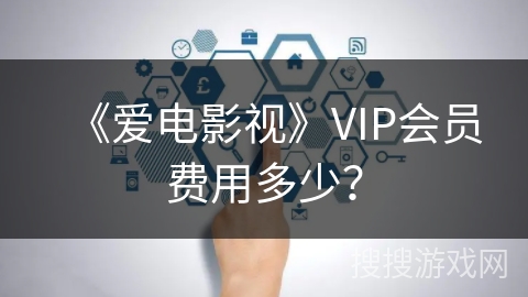 《爱电影视》VIP会员费用多少？