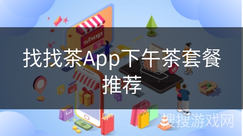 找找茶App下午茶套餐推荐