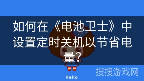 如何在《电池卫士》中设置定时关机以节省电量？