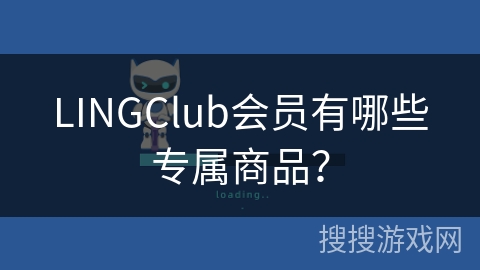 LINGClub会员有哪些专属商品？