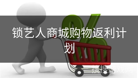 锁艺人商城购物返利计划