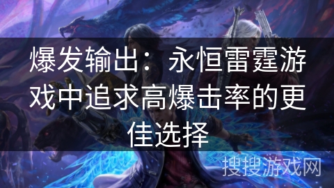爆发输出：永恒雷霆游戏中追求高爆击率的更佳选择