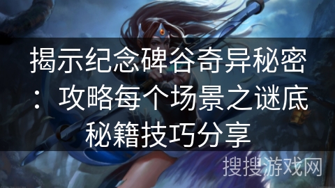 揭示纪念碑谷奇异秘密：攻略每个场景之谜底秘籍技巧分享