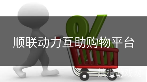 顺联动力互助购物平台