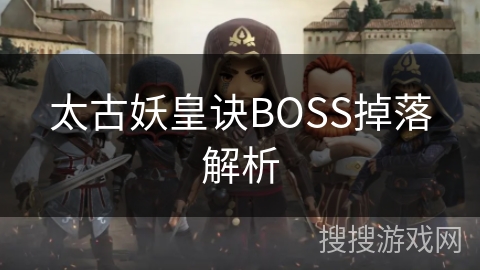 太古妖皇诀BOSS掉落解析