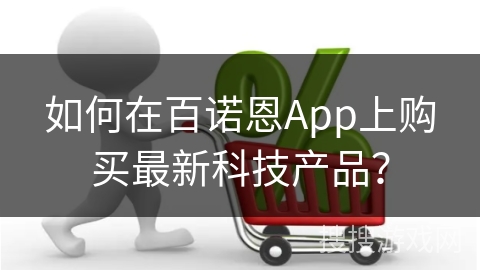 如何在百诺恩App上购买最新科技产品？