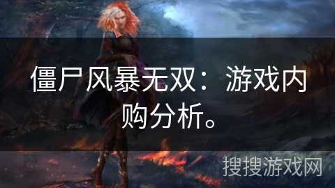 僵尸风暴无双：游戏内购分析。