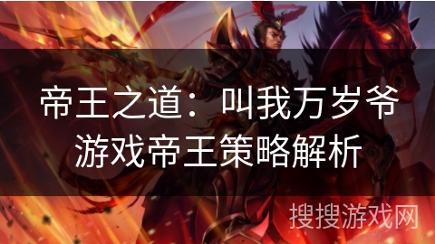 帝王之道：叫我万岁爷游戏帝王策略解析