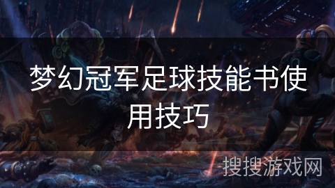 梦幻冠军足球技能书使用技巧