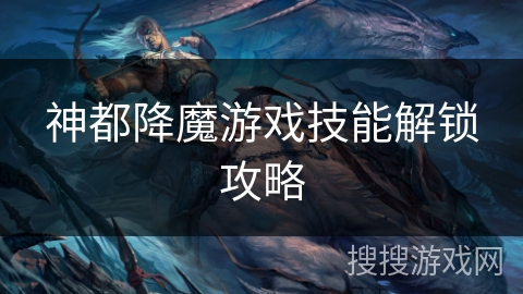 神都降魔游戏技能解锁攻略