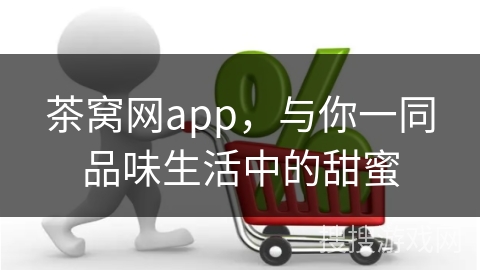 茶窝网app，与你一同品味生活中的甜蜜