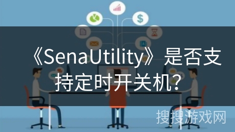 《SenaUtility》是否支持定时开关机？