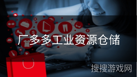 厂多多工业资源仓储