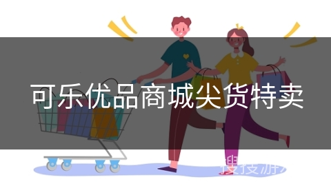 可乐优品商城尖货特卖
