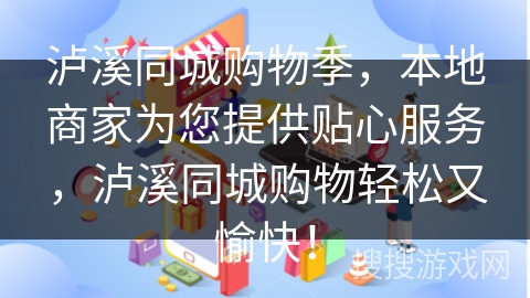 泸溪同城购物季，本地商家为您提供贴心服务，泸溪同城购物轻松又愉快！