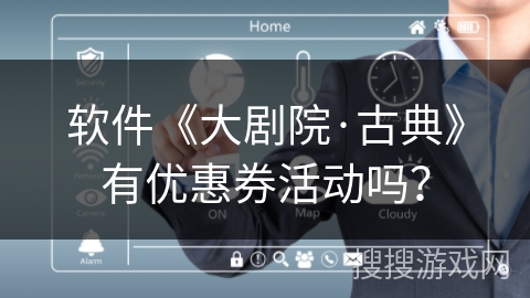 软件《大剧院·古典》有优惠券活动吗？