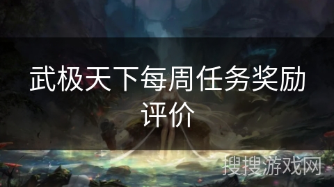 武极天下每周任务奖励评价