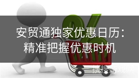 安贸通独家优惠日历：精准把握优惠时机