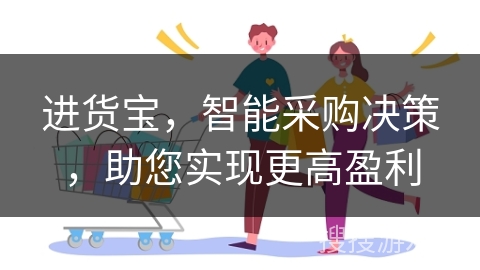 进货宝，智能采购决策，助您实现更高盈利